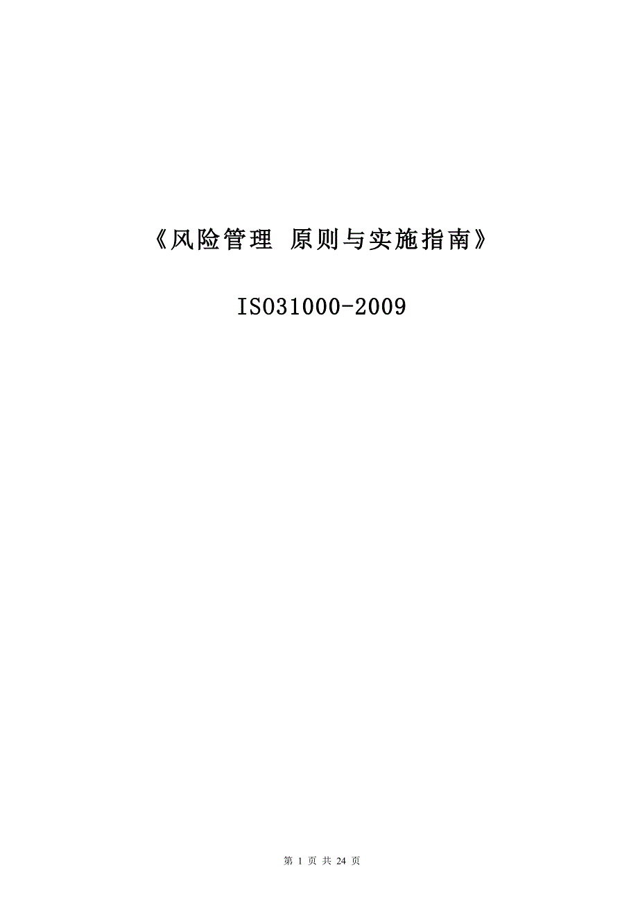 iso31000风险管理标准中文版_第1页