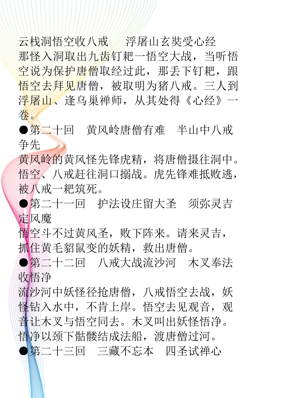 西游记20-100回概括_第1页