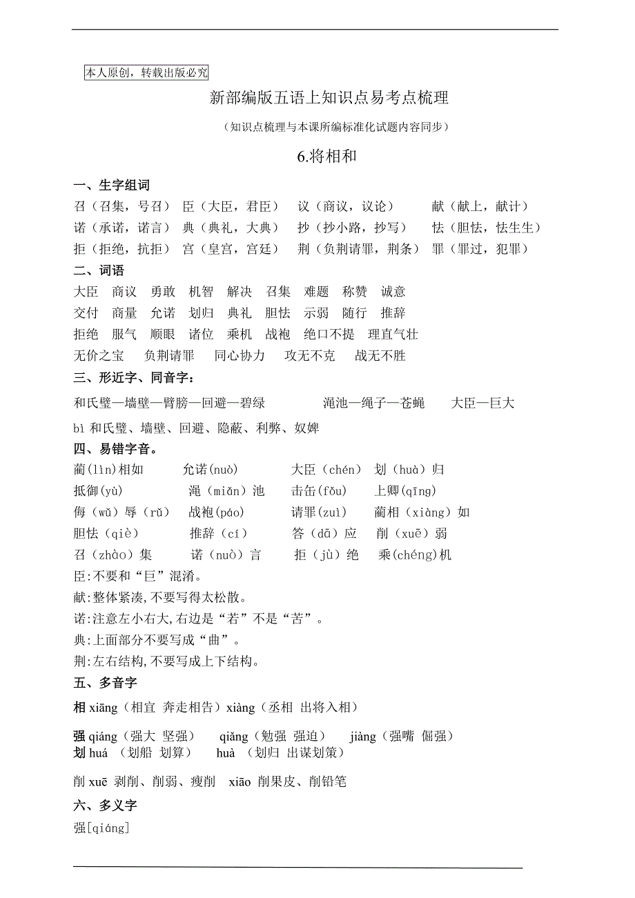 部编版五语上知识点易考点原创连载6.《将相和》_第1页