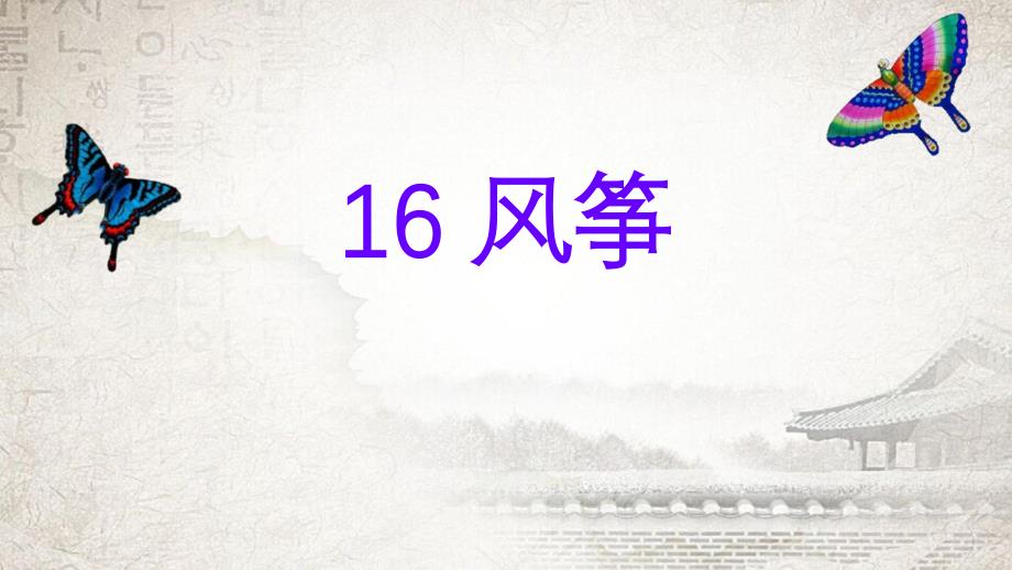 最新部编人教版(2019)统编教材四年级上册语文第16课《风筝》精品课件_第1页
