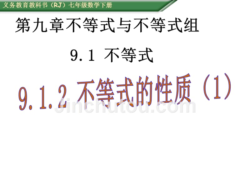 数学人教版七年级下册不等式的性质1（课件）_第1页