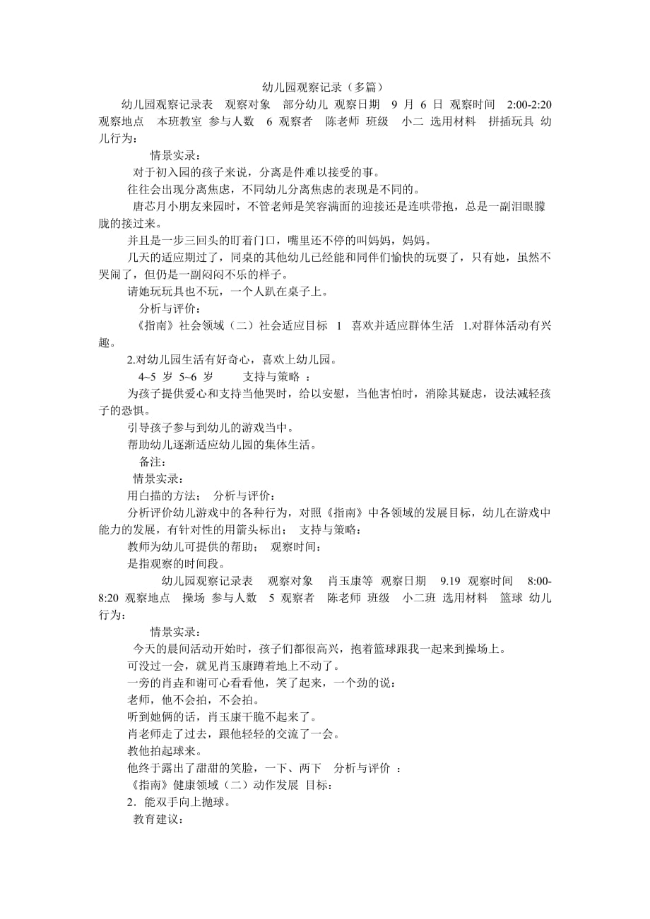 幼儿园观察记录(多篇)_第1页