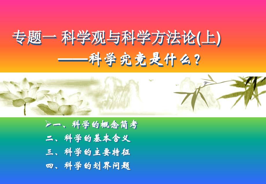 专题一 科学观与科学方法论(上)_第1页