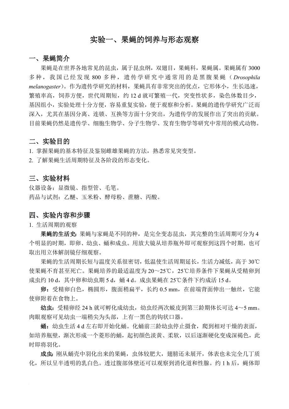 遗传学实验讲义(16年修改)汇总_第1页