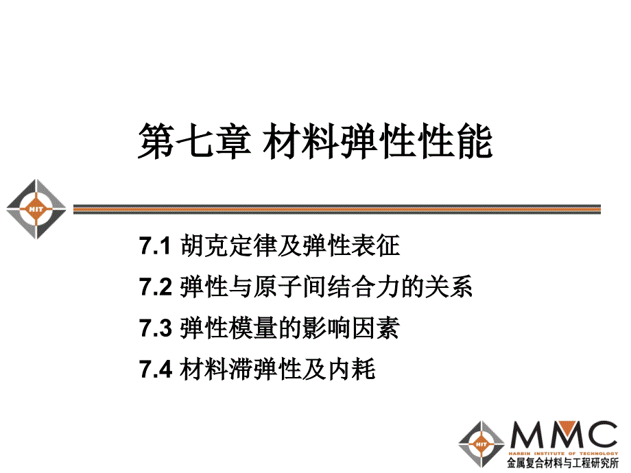 第七章材料弹性性能资料_第1页