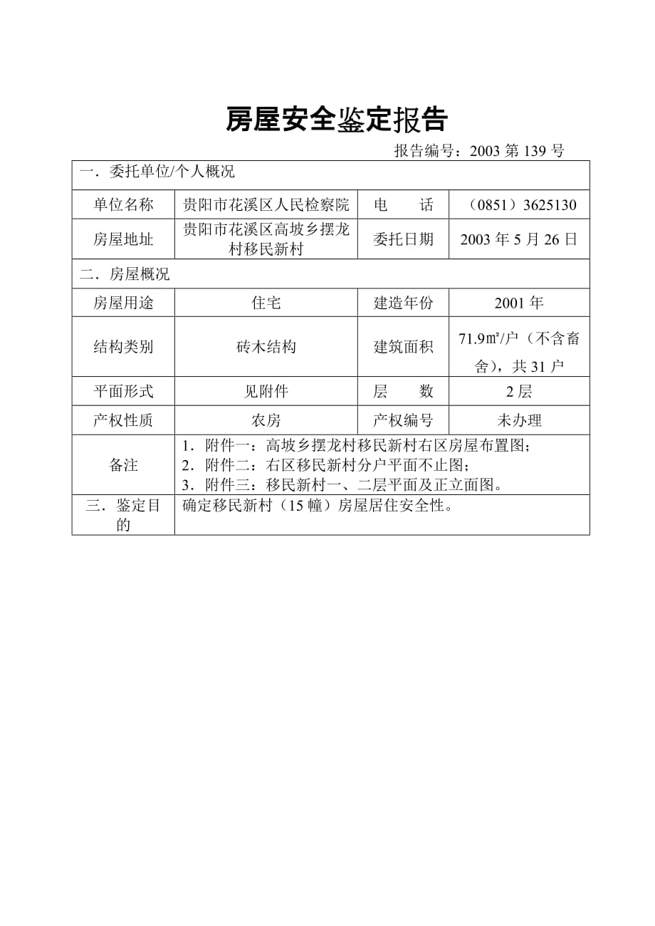 砖木房屋安全鉴定报告（案例）完整_第1页