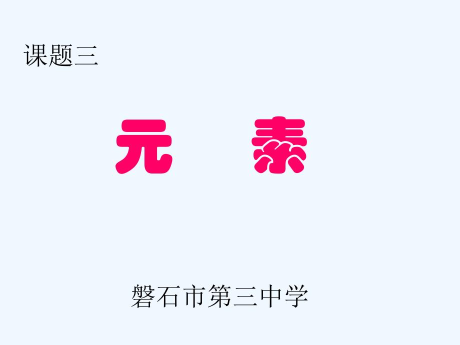化学人教版九年级上册3.3元素.3元素_第1页