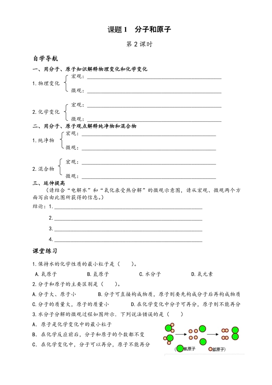 化学人教版九年级上册分子和原子（第二课时）练习_第1页