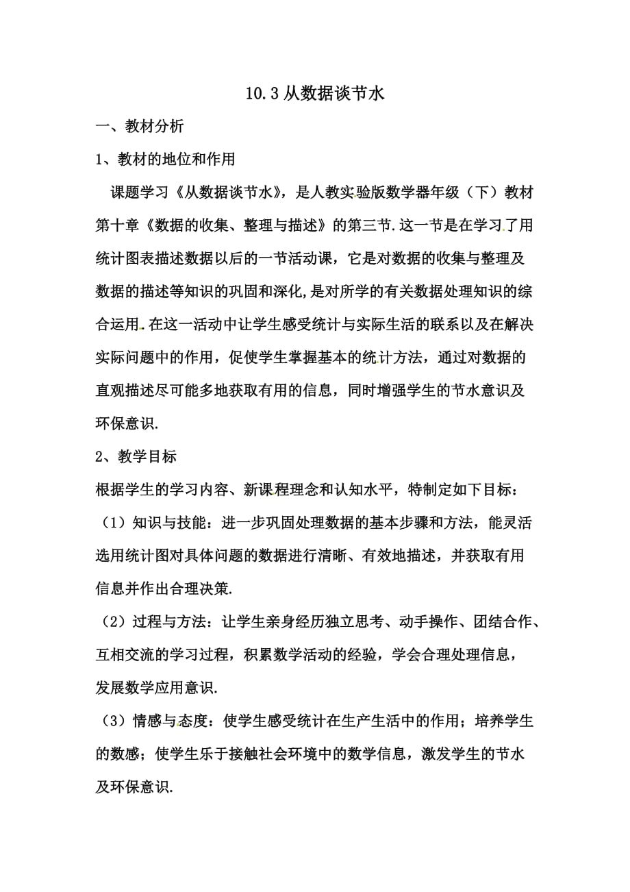 数学人教版七年级下册10.3课题学习 从数据谈节水_第1页