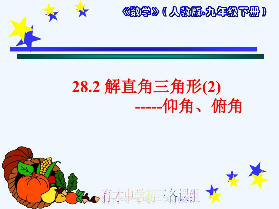 数学人教版九年级下册解直角三角形——仰角与俯角_第1页