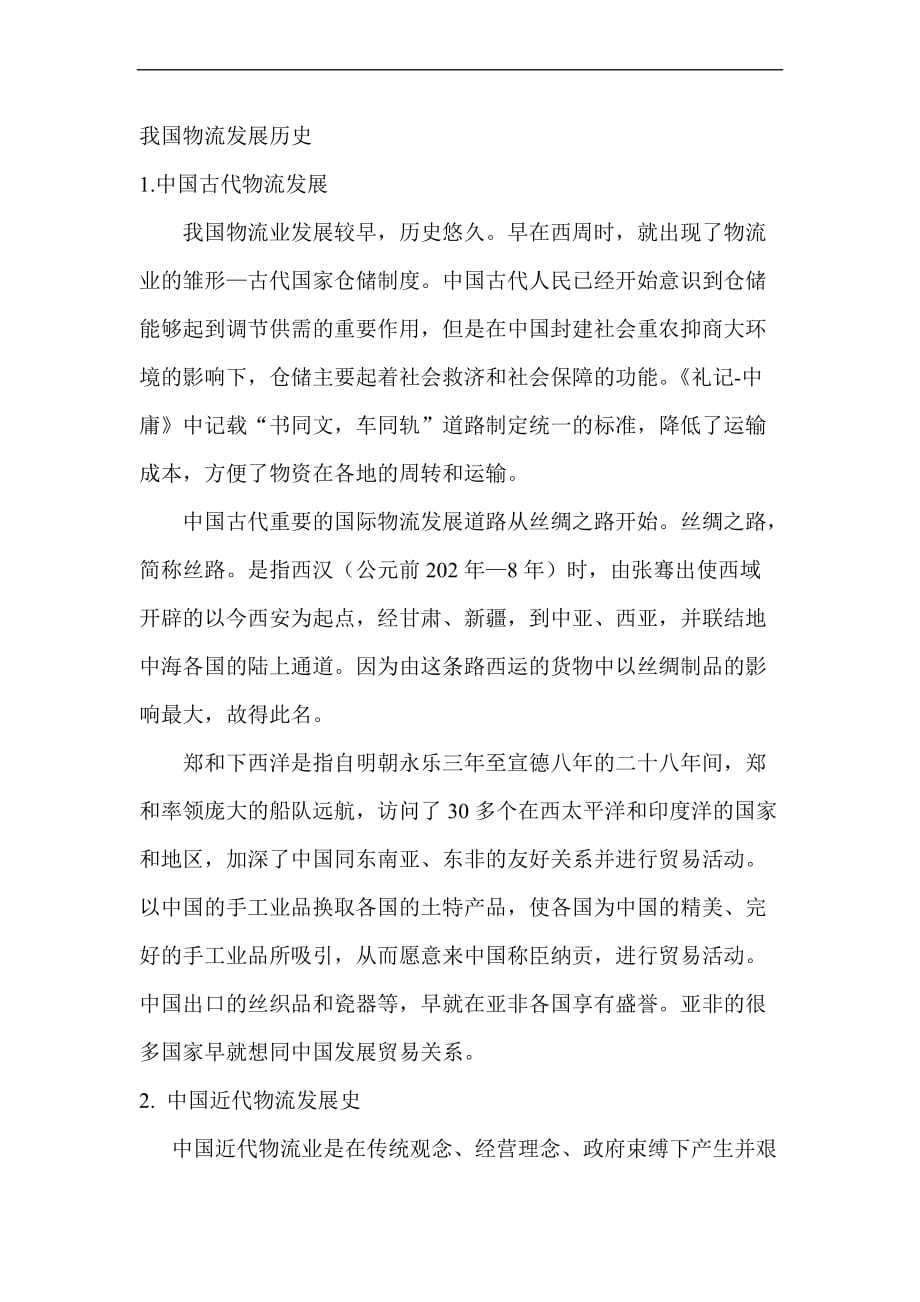 物流发展史_第1页