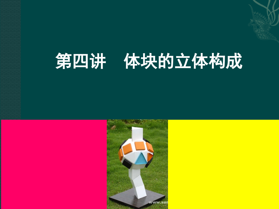立体构成—体块资料_第1页
