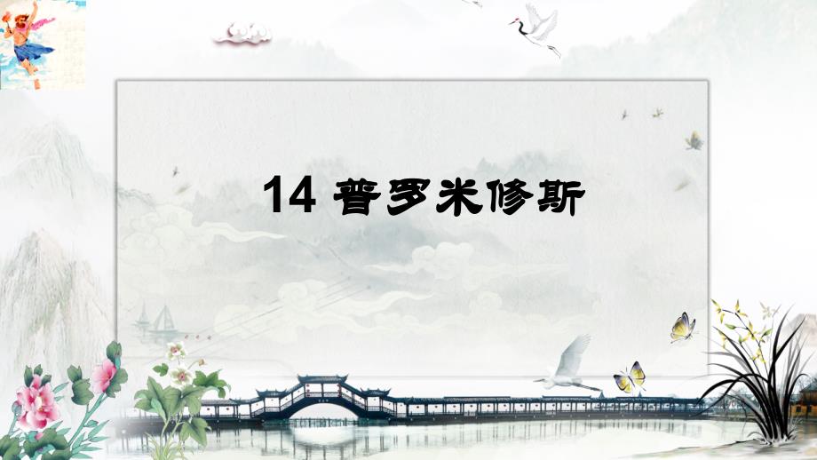 最新部编人教版四年级上册语文第14课《普罗米修斯》精品课件_第1页