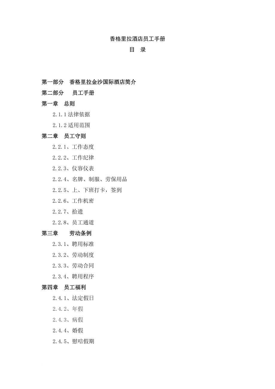 香格里拉酒店员工手册(同名5678)_第1页