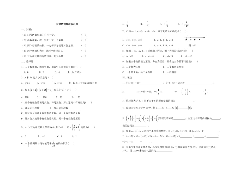 数学人教版七年级上册有理数乘法练习题集_第1页