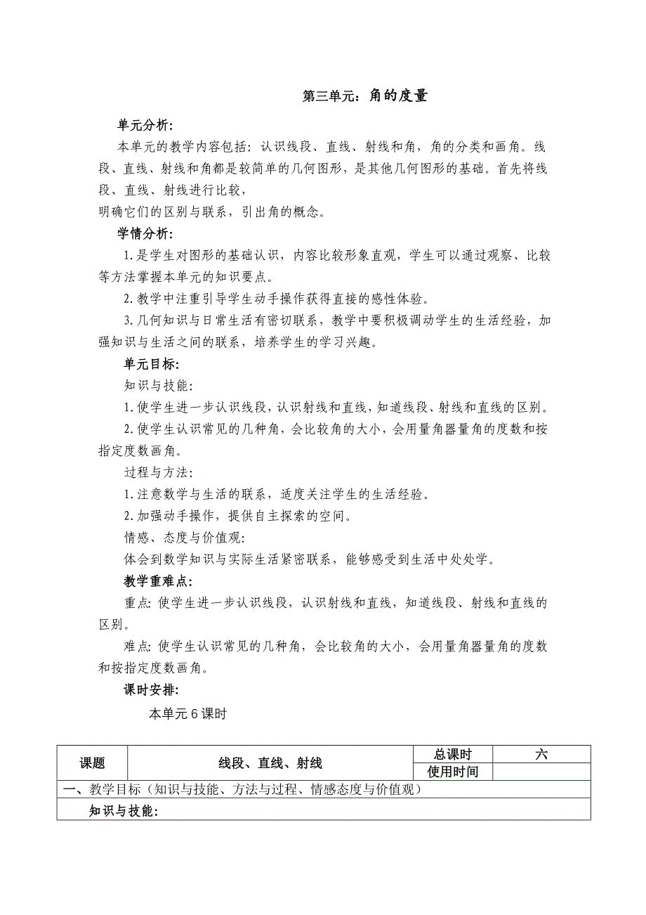 人教版四年级数学上册第三单元教案_第1页