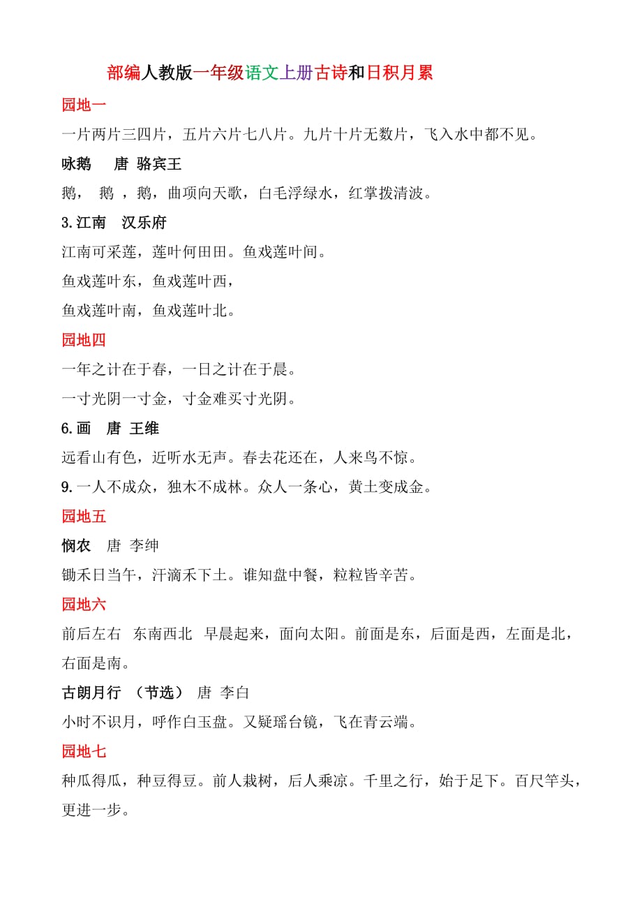 部编版小学语文一到三册日积月累_第1页