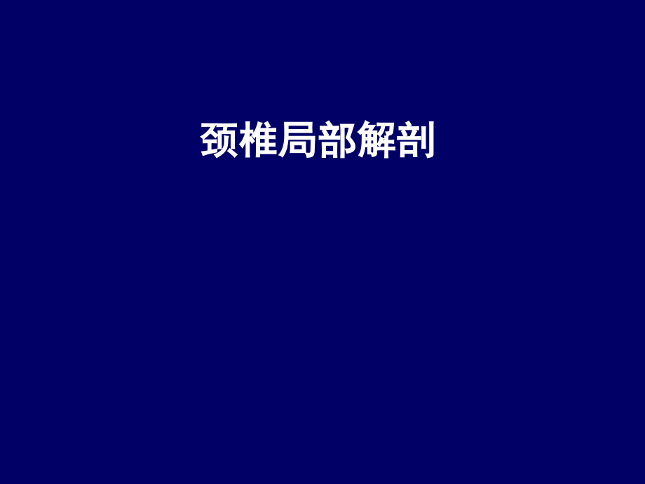 颈椎局部解剖理论资料_第1页