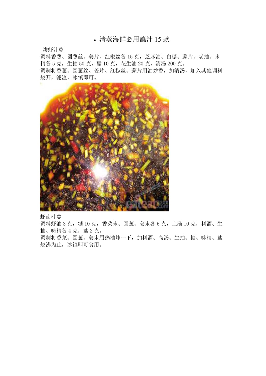 清蒸海鲜必用蘸汁15款_第1页