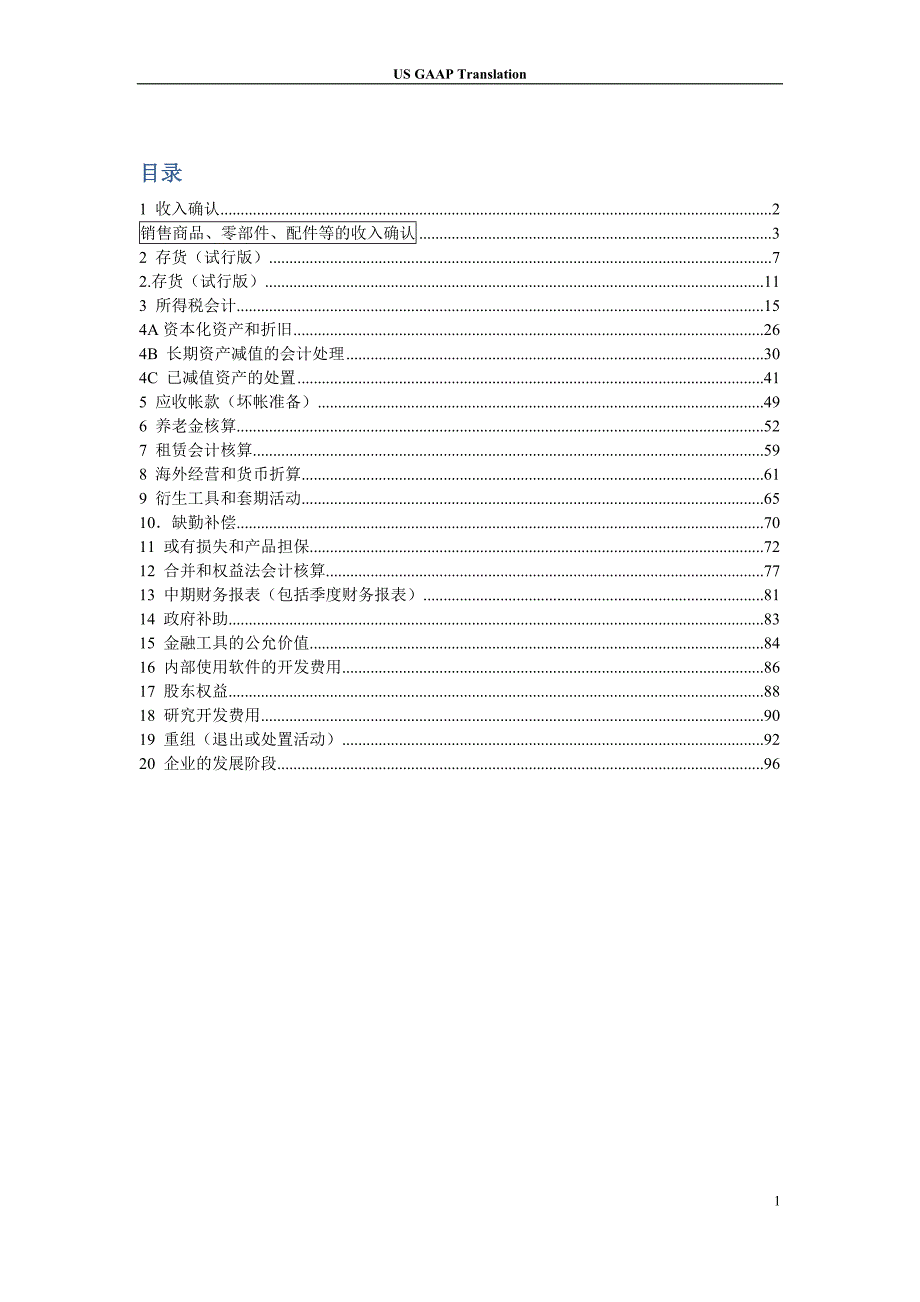 美国会计准则-中文版资料_第1页
