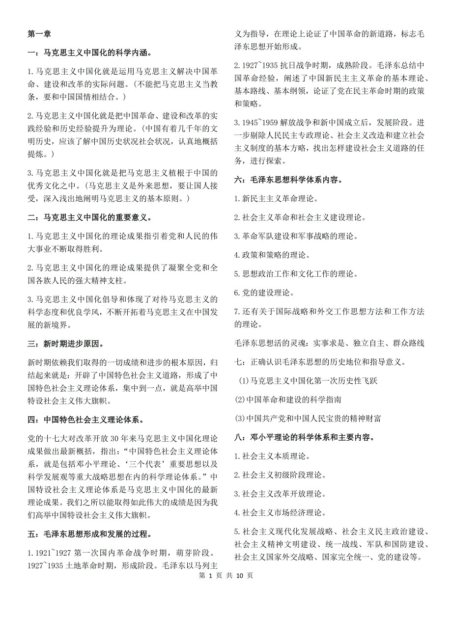 自考毛概复习大纲资料_第1页