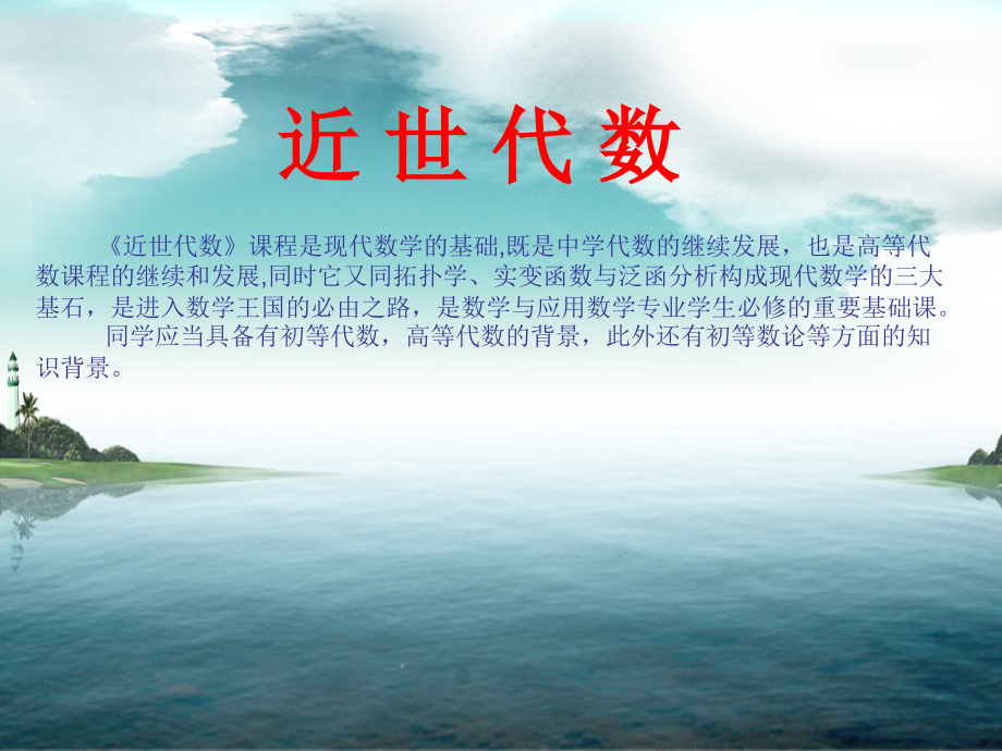 近世代数教学_第1页