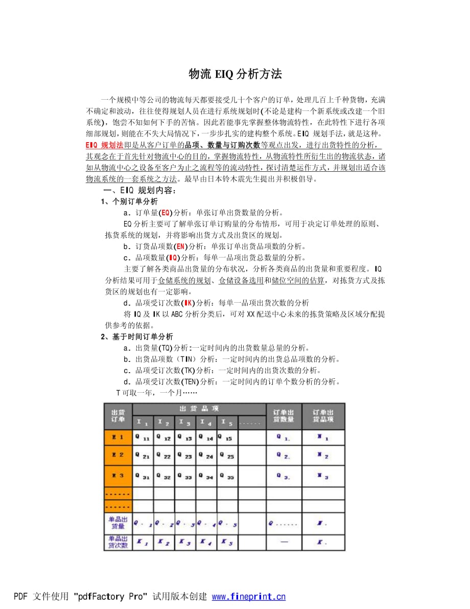 物流eiq分析方法资料_第1页
