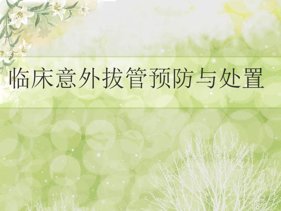 意外脱管的预防与处置(_第1页