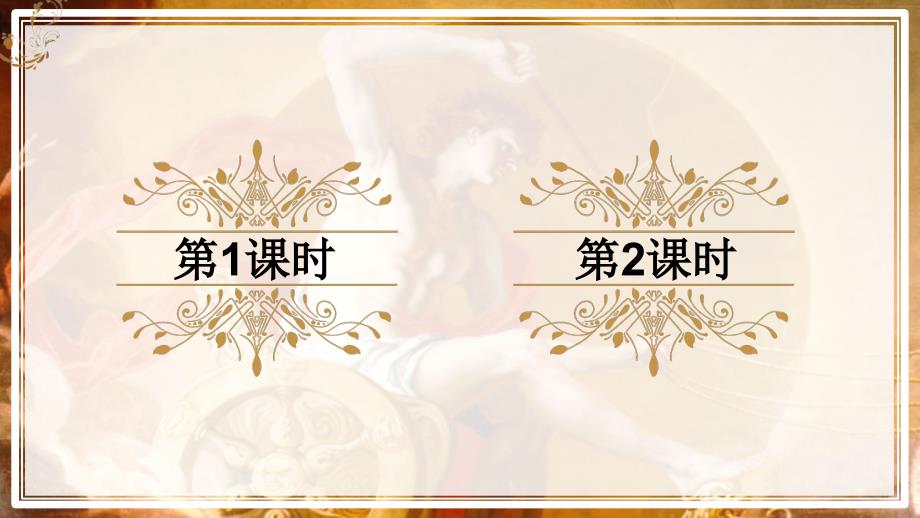 部编人教版四年级语文上册第14课《普罗米修斯》精品课件(1)_第1页