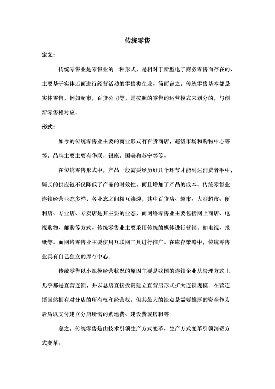 传统零售_第1页