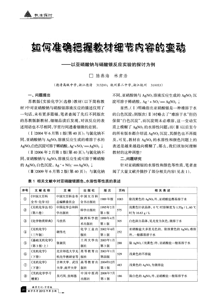 如何准确把握教材细节内容的变动——以亚硝酸钠与硝酸银反应实验的探讨为例_第1页