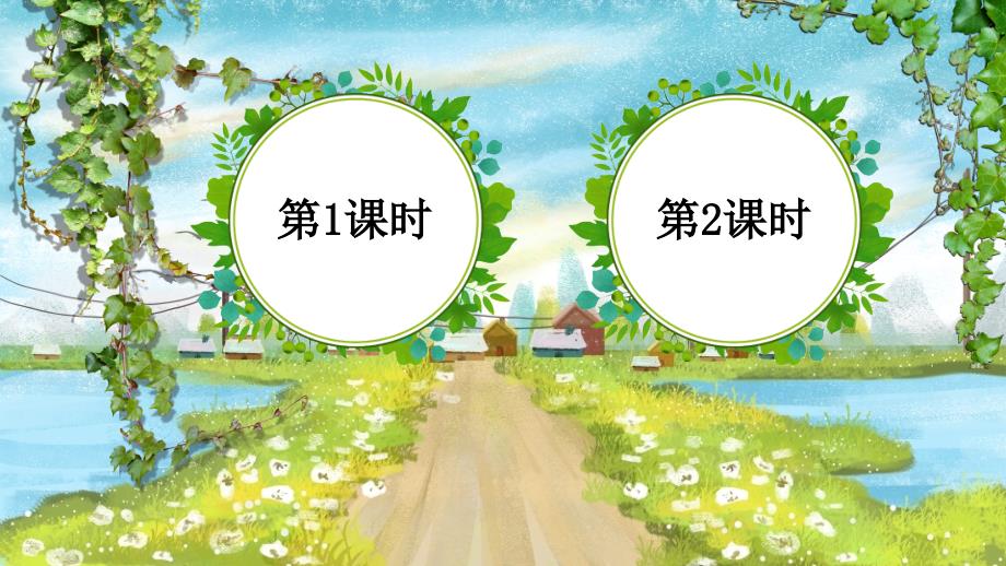 部编人教版四年级语文上册第10课《爬山虎的脚》精品课件(1)_第1页
