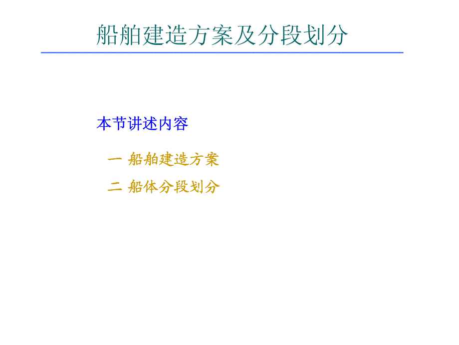 讲课14-船舶建造方案及分段划分资料_第1页