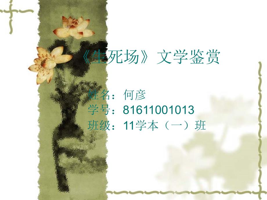 萧红文学作品《生死场》鉴赏何彦_第1页