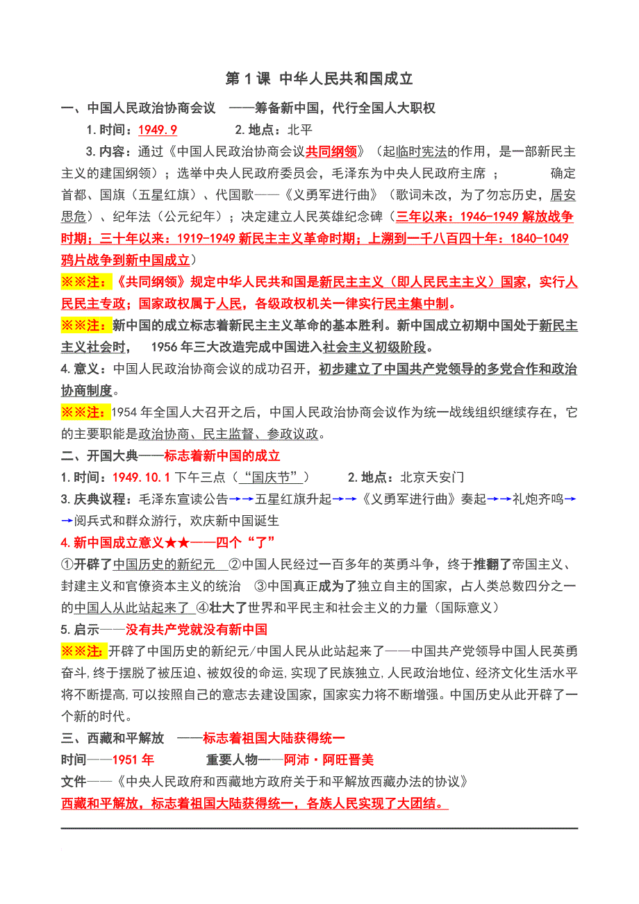 部编八下1——9课知识梳理[历史_第1页