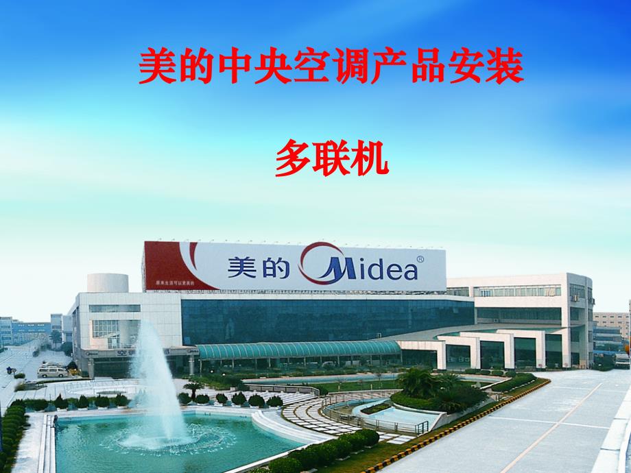 美的多联机中央空调安装资料_第1页