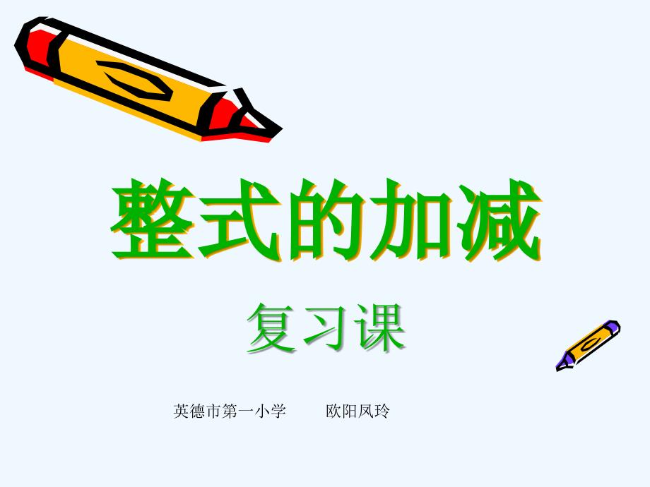 数学人教版七年级上册整式的加减复习课件_第1页