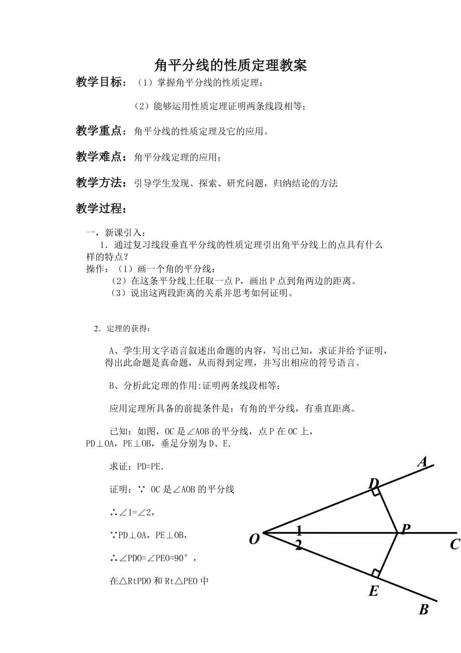 北师大版数学七年级下册角平分线的性质定理_第1页