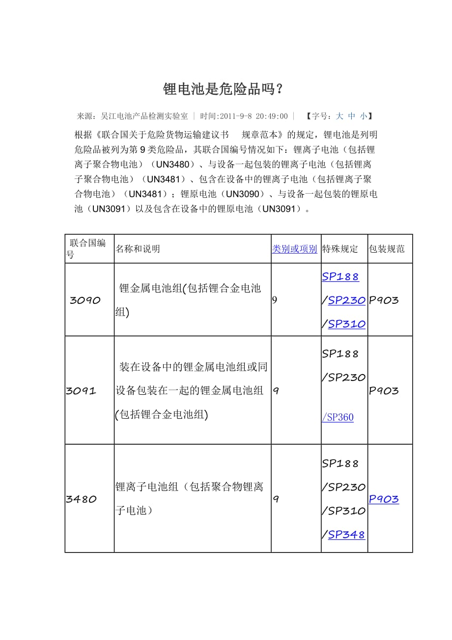 锂电池是否是危险品20150402资料_第1页