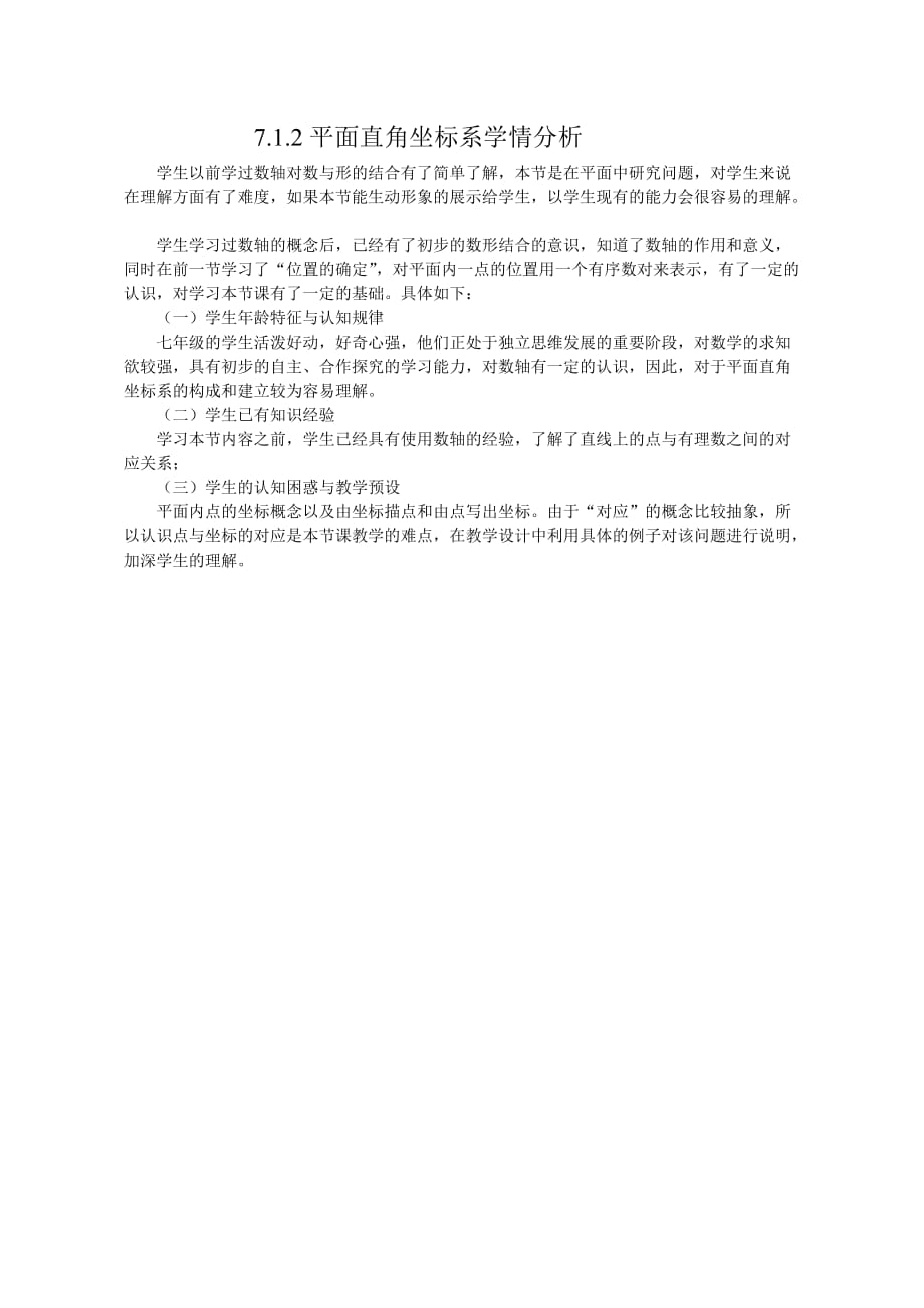数学人教版七年级下册7.1.2平面直角坐标系（学情分析）_第1页
