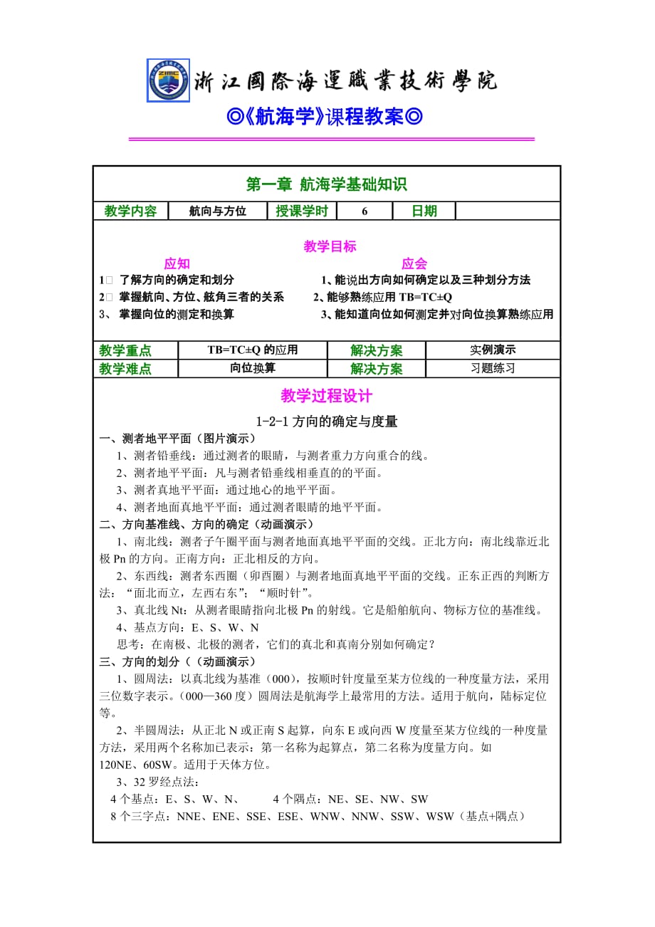 航海学基础知识教学内容航向与方位授课学时6日期教学_第1页