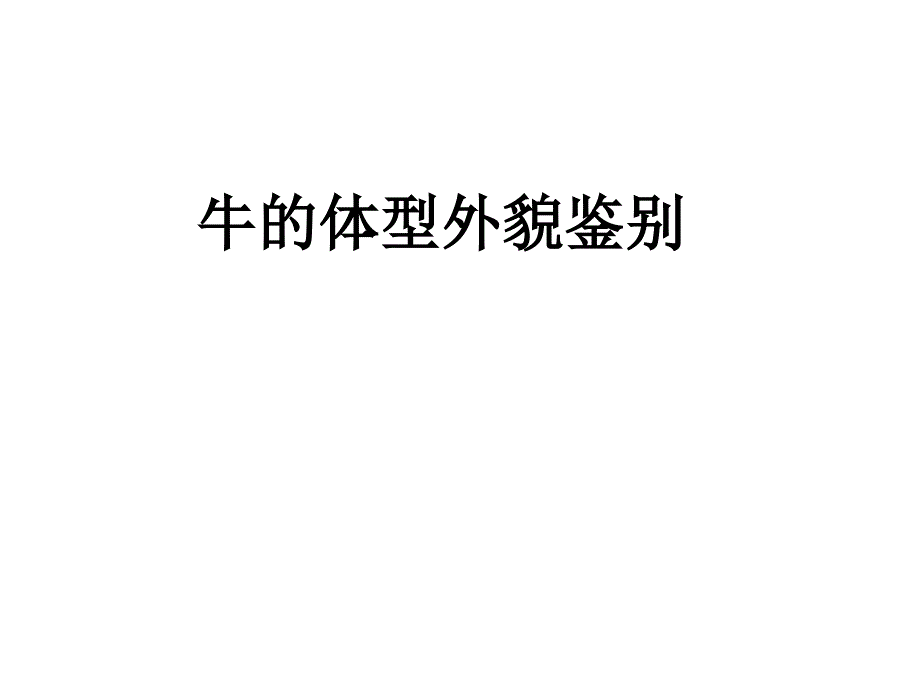 牛的体型外貌及其鉴别资料_第1页