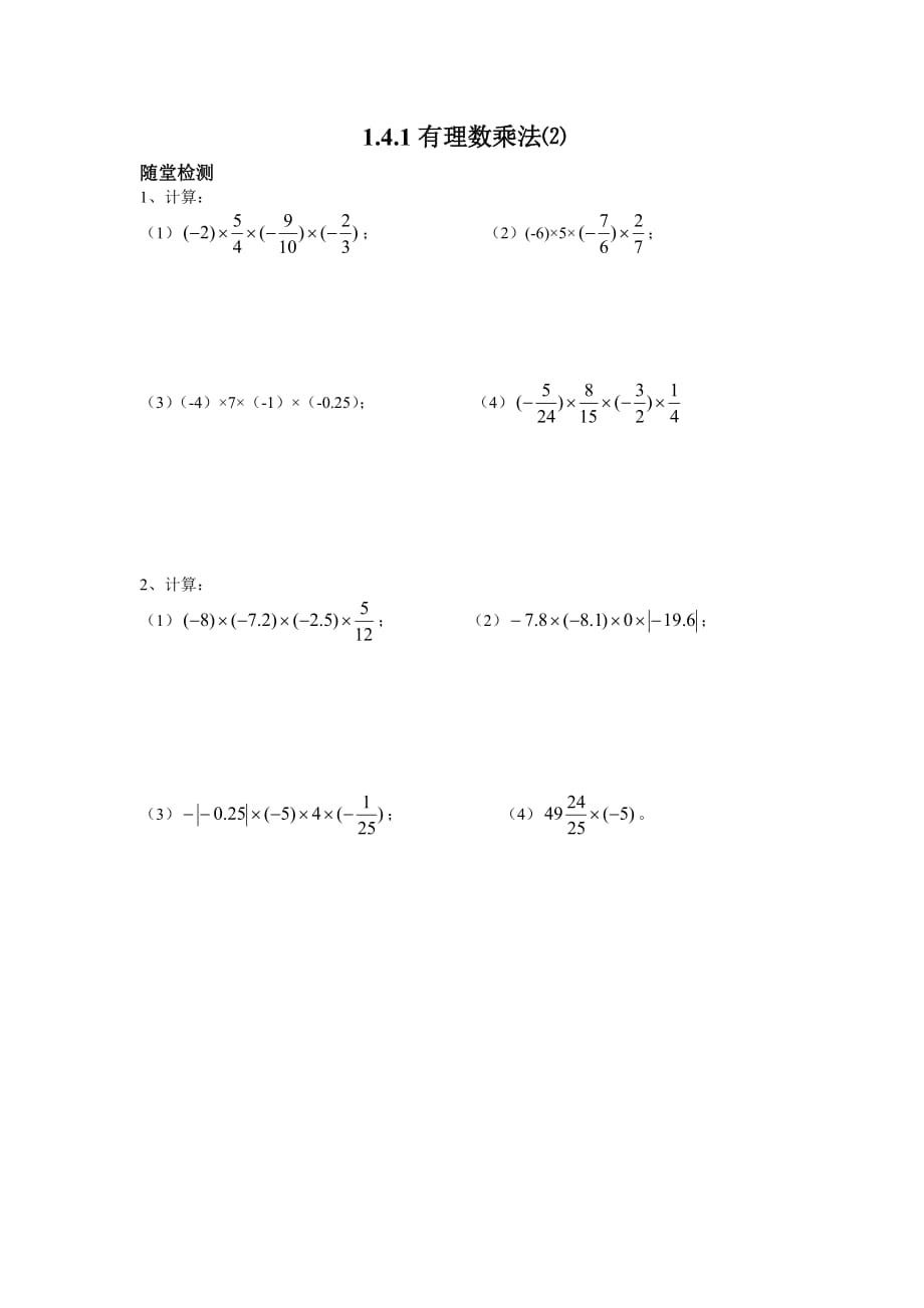 数学人教版七年级上册有理数乘法当堂训练题_第1页