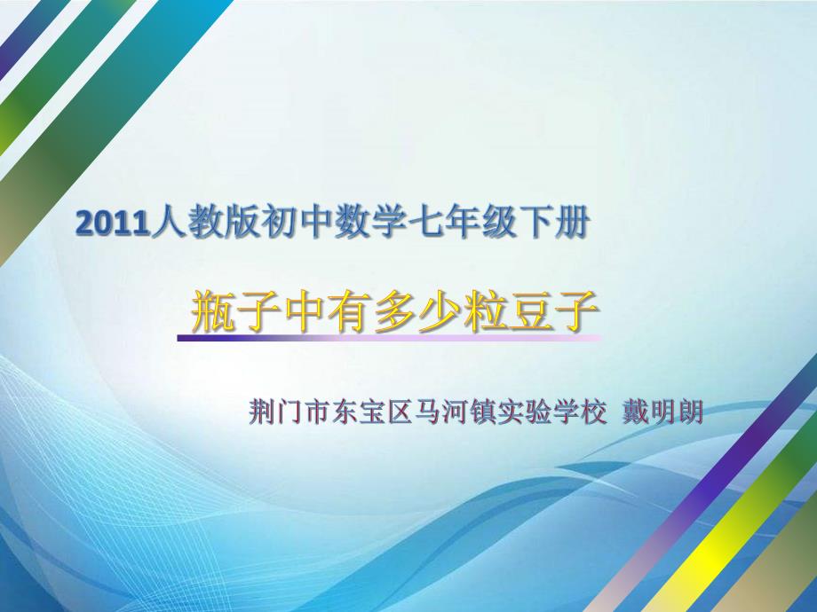 数学人教版七年级下册《瓶子中有多少粒豆子》课件_第1页