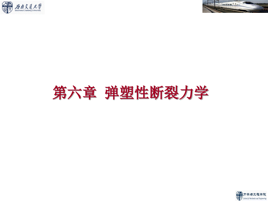 疲劳与断裂力学 第6章 弹塑性断裂力学基础_第1页