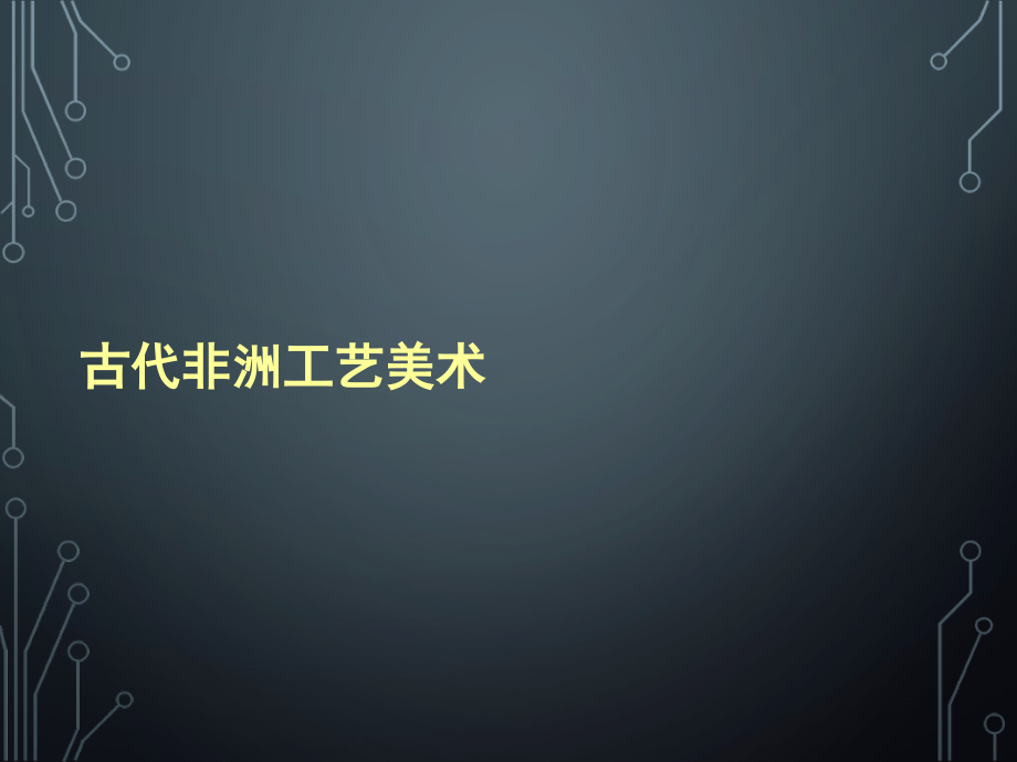 非洲工艺美术资料_第1页