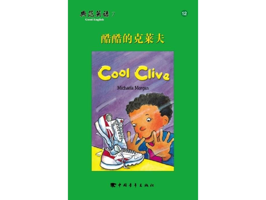 典范英语7_12 酷酷的克莱夫_第1页