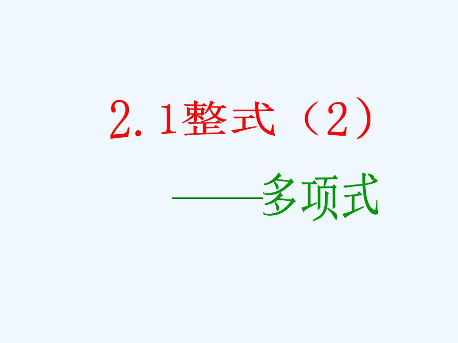 数学人教版七年级上册课后作业.1 多项式作业_第1页