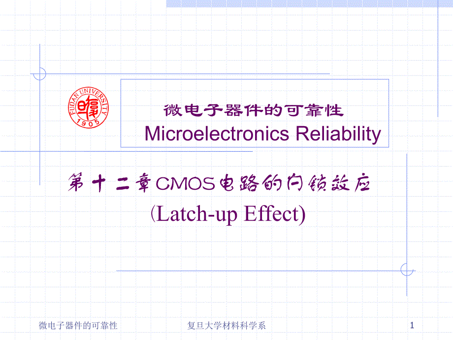 闩锁效应_第1页