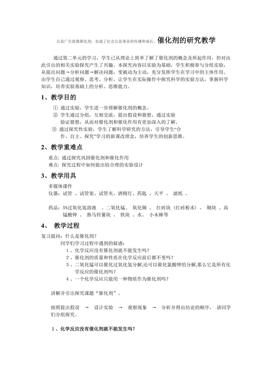 化学人教版九年级上册小议催化剂_第1页